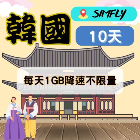 SIMFLY 【韓國10天每天1GB降速不限量】