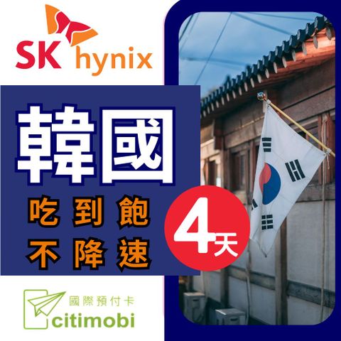 SK 韓國上網卡 - 4天吃到飽不降速