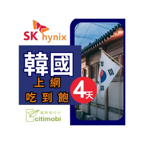 SK 韓國上網卡 - 4天吃到飽 (2GB/日高速流量)