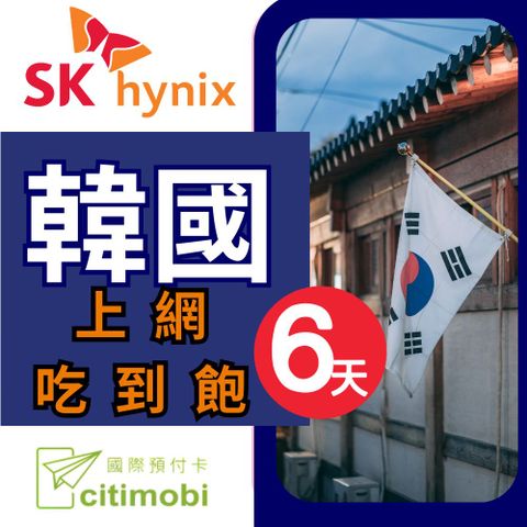 citimobi 韓國上網卡 - 6天吃到飽 (可熱點分享)上網卡 旅遊卡 無限量 網卡 韓國 網路 上網 sim卡