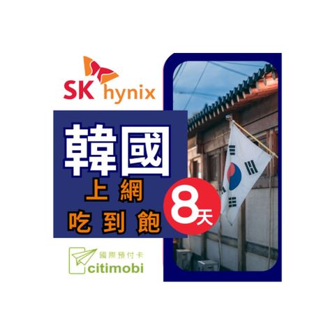 SK 韓國上網卡 - 8天吃到飽 (2GB/日高速流量)