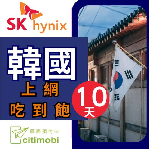 citimobi 韓國上網卡 - 10天吃到飽 (2GB/日高速流量)上網卡 旅遊卡 無限量 網卡 韓國 網路 上網 sim卡