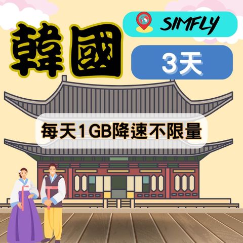 SIMFLY 【韓國3天每天1GB降速吃到飽上網】