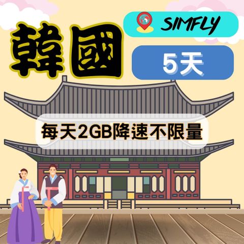 SIMFLY 【韓國5天每天2GB降速吃到飽上網】