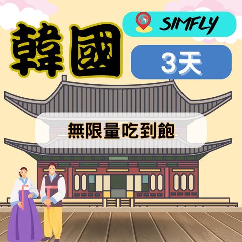 SIMFLY 【韓國3天無限量吃到飽上網】