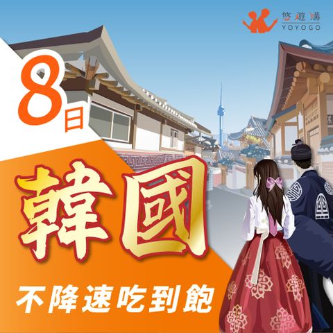 【悠遊購】韓國8天吃到飽無限流量 旅遊上網卡