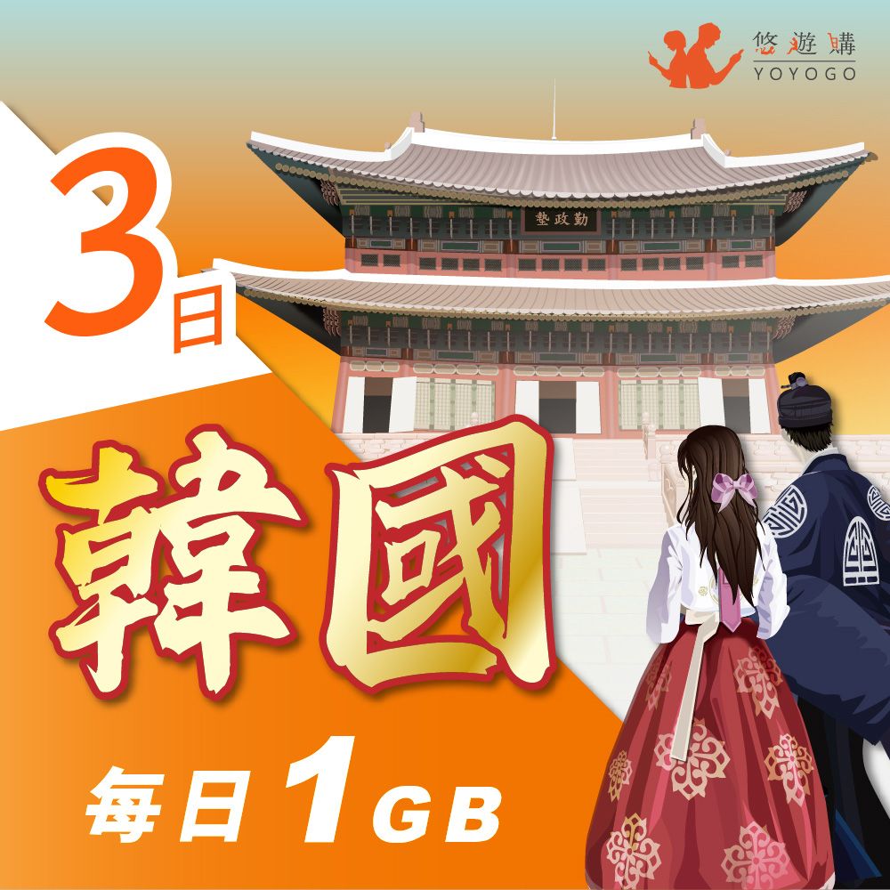 YOYOGO 悠遊購 韓國3天每日計量1GB 旅遊上網卡