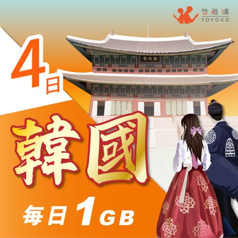 YOYOGO 悠遊購 韓國4天每日計量1GB 旅遊上網卡