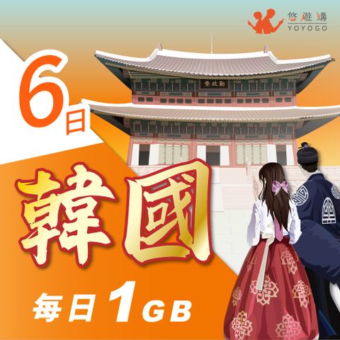 YOYOGO 悠遊購 韓國6天每日計量1GB 旅遊上網卡