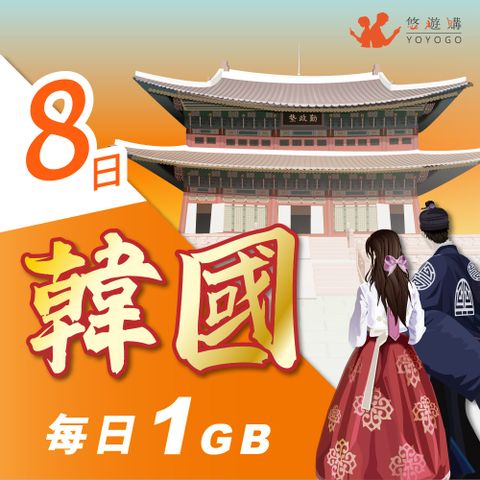 YOYOGO 悠遊購 韓國8天每日計量1GB 旅遊上網卡