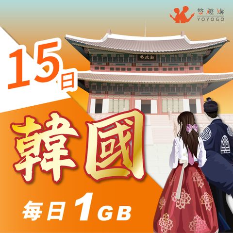 YOYOGO 悠遊購 韓國15天每日計量1GB 旅遊上網卡