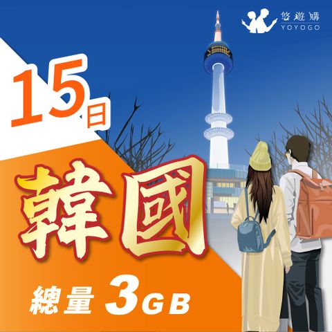 YOYOGO 悠遊購 韓國15天固定總量3GB 旅遊上網卡