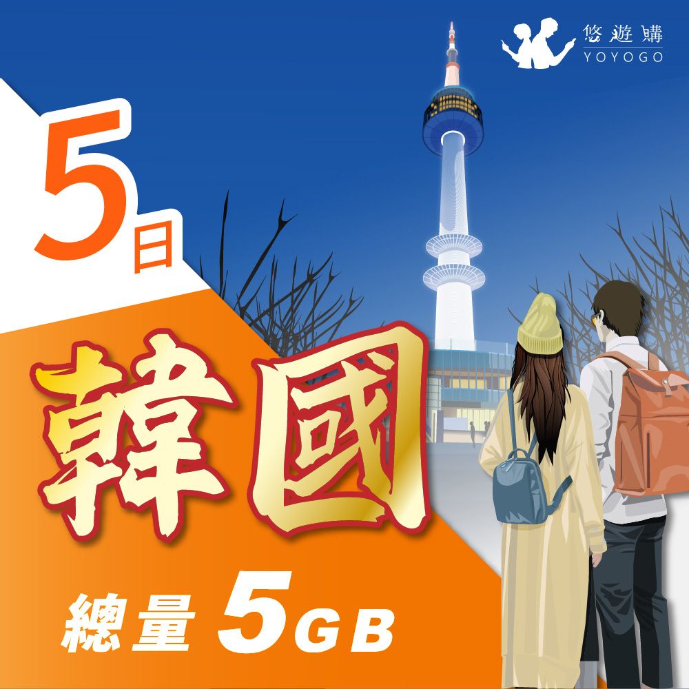 YOYOGO 悠遊購 韓國5天固定總量5GB 旅遊上網卡