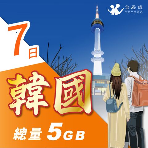 YOYOGO 悠遊購 韓國7天固定總量5GB 旅遊上網卡