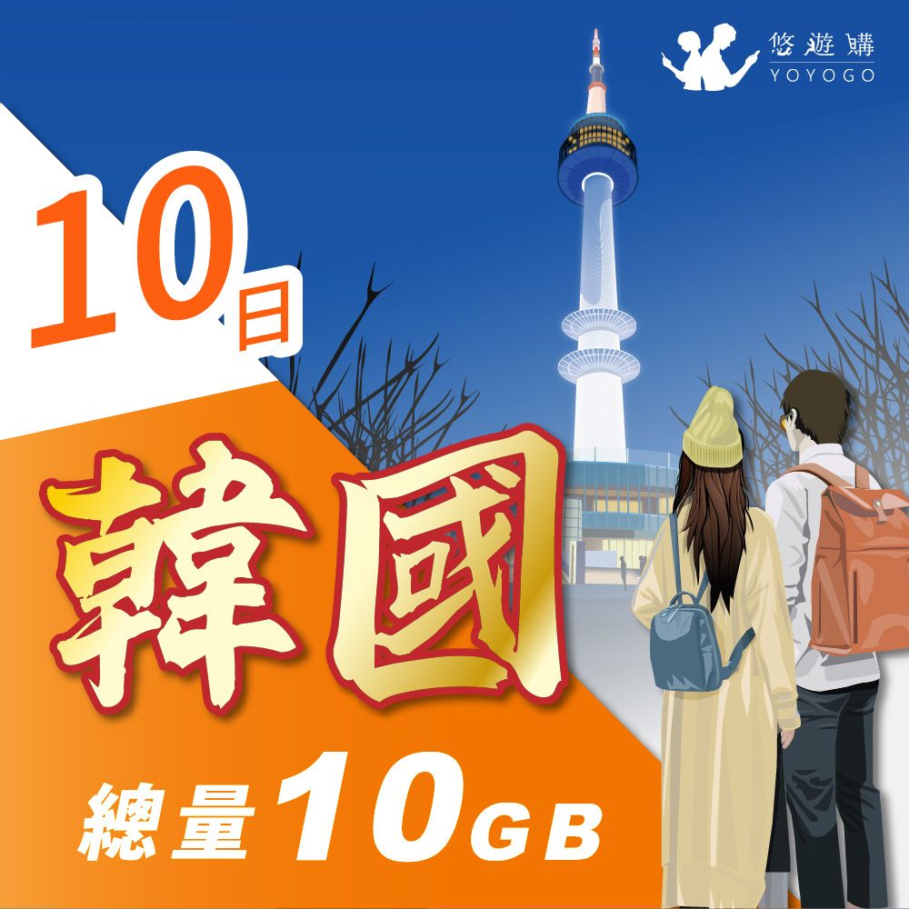 YOYOGO 悠遊購 韓國10天固定總量10GB 旅遊上網卡