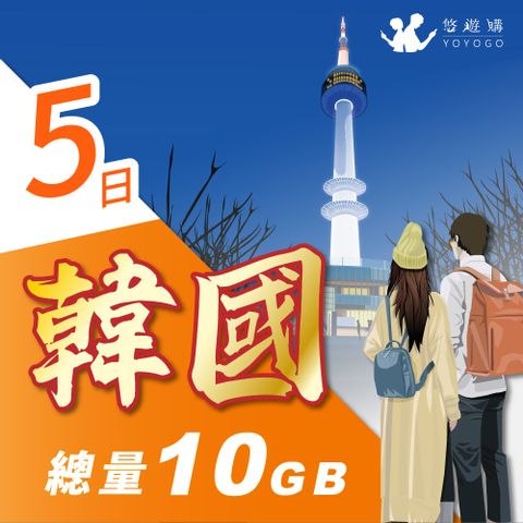 YOYOGO 悠遊購 韓國5天固定總量10GB 旅遊上網卡