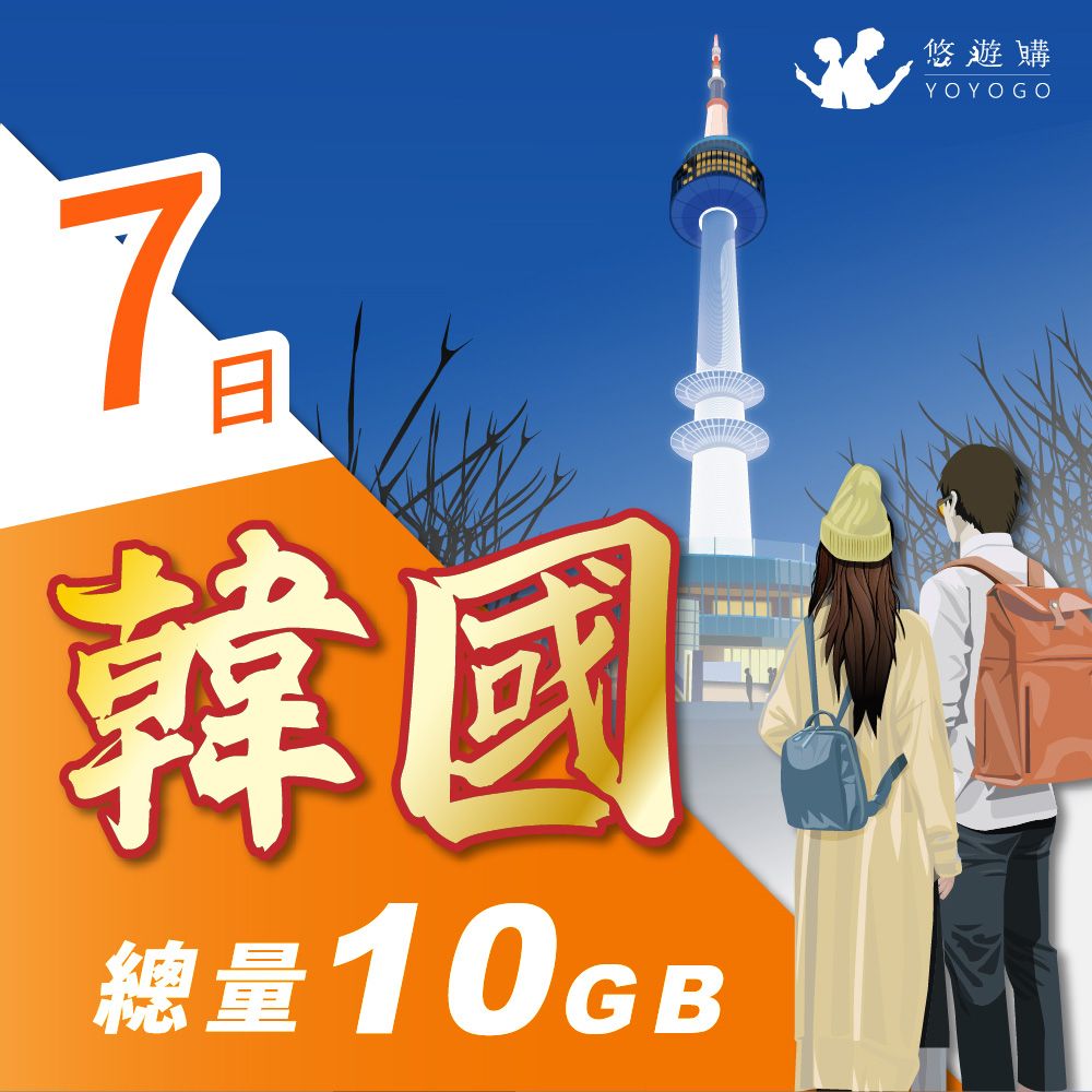 YOYOGO 悠遊購 韓國7天固定總量10GB 旅遊上網卡