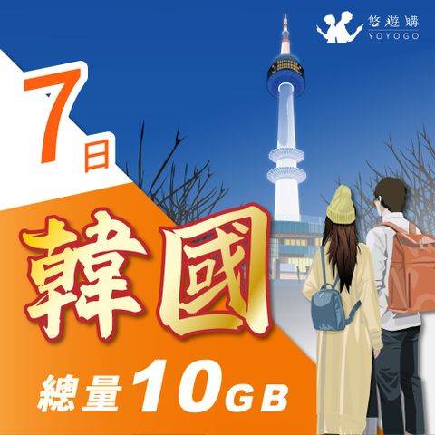 YOYOGO 悠遊購 韓國7天固定總量10GB 旅遊上網卡