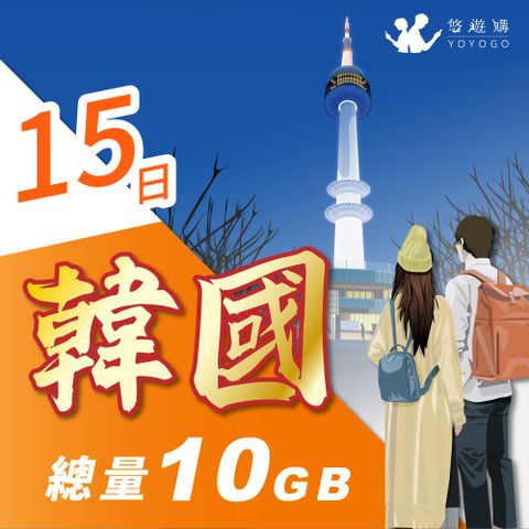 YOYOGO 悠遊購 韓國15天固定總量10GB 旅遊上網卡