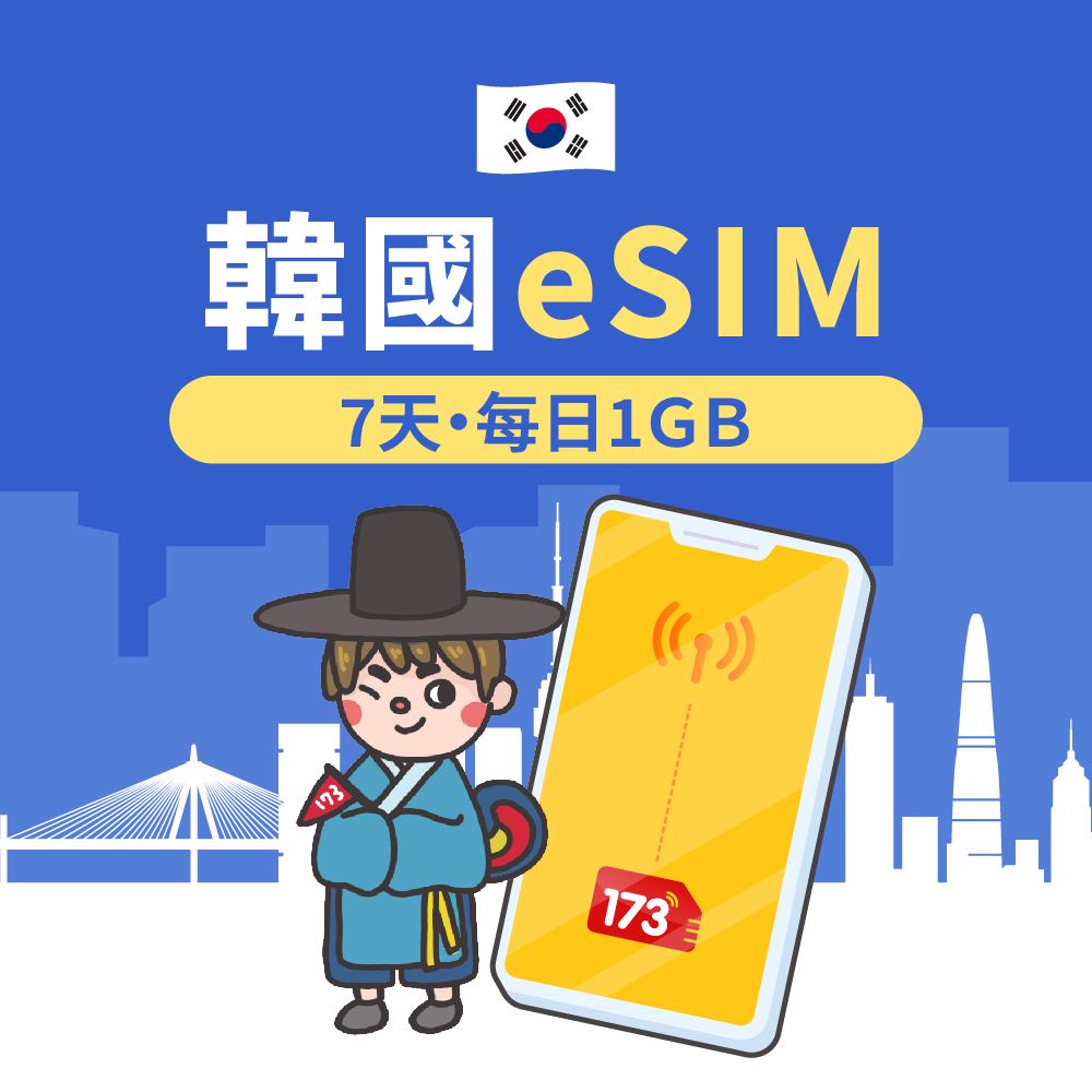 173WIFI 【韓國eSIM】7天每日1GB高速流量 降速吃到飽