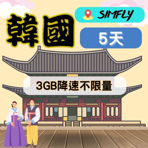 SIMFLY 【韓國5天3GB降速不限量吃到飽】