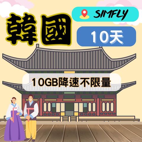 SIMFLY 【韓國10天10GB降速不限量吃到飽】