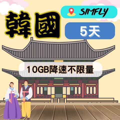 SIMFLY 【韓國5天10GB降速不限量吃到飽】