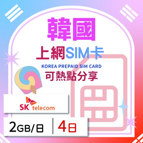 韓國上網SIM卡 4天方案 每日2GB降速吃到飽 韓國網卡 4G高速上網SIM卡