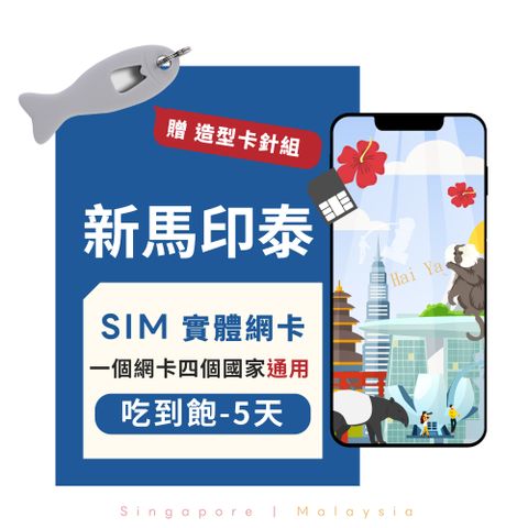 【eiP】新馬印泰SIM卡 吃到飽-5天