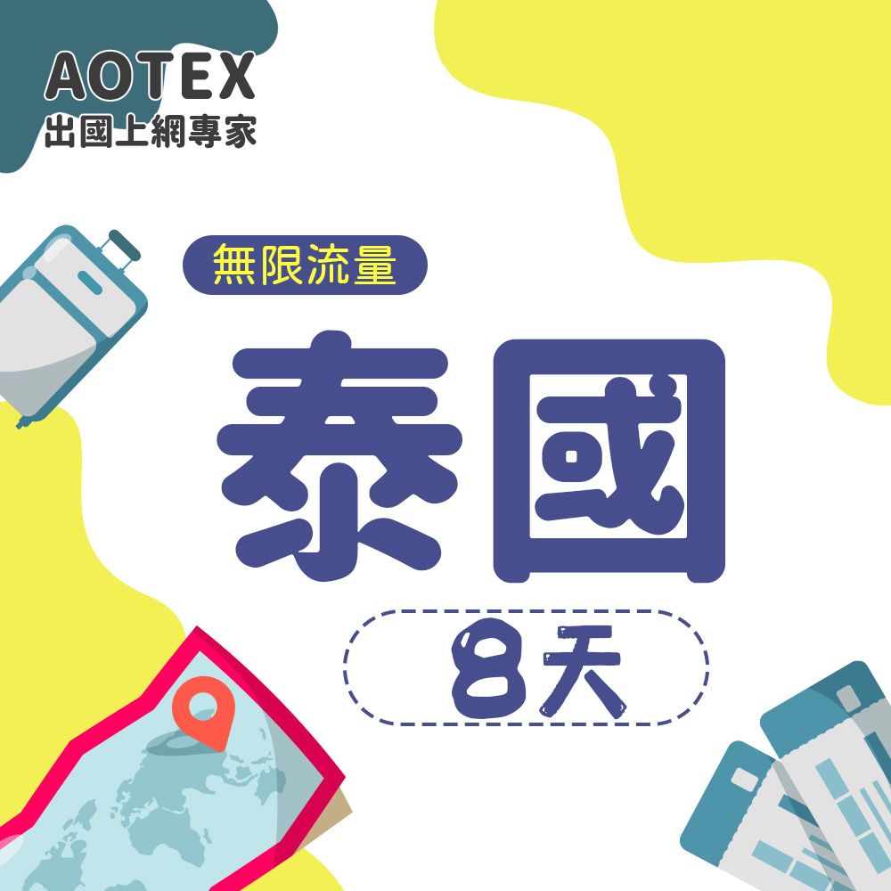 AOTEX 8天泰國上網卡高速無限流量吃到飽不降速泰國SIM卡泰國手機上網