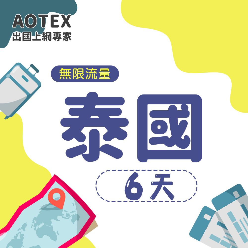 AOTEX 6天泰國上網卡高速無限流量吃到飽不降速泰國SIM卡泰國手機上網