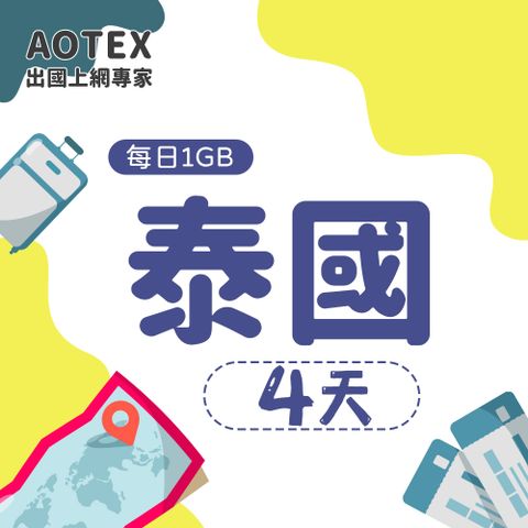 【AOTEX】4天泰國上網卡每日1GB高速流量吃到飽泰國SIM卡泰國手機上網