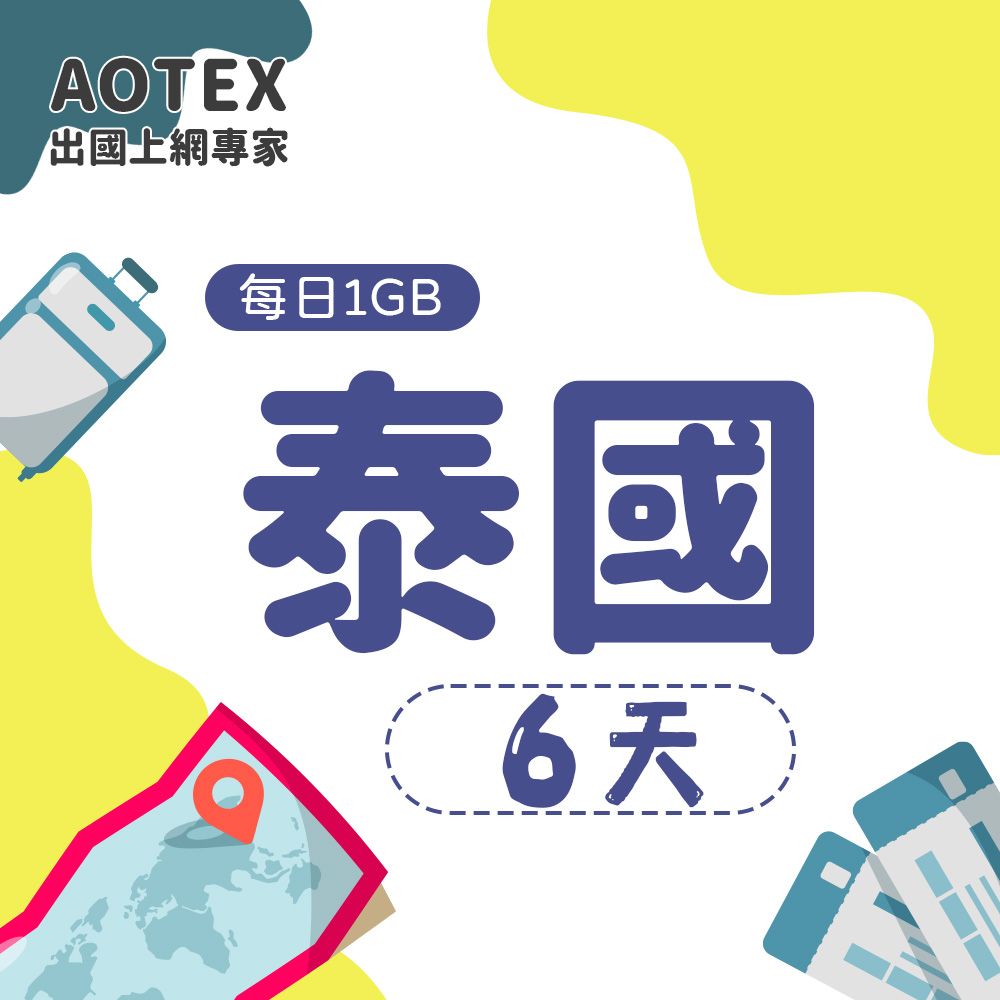 AOTEX 6天泰國上網卡每日1GB高速流量吃到飽泰國SIM卡泰國手機上網