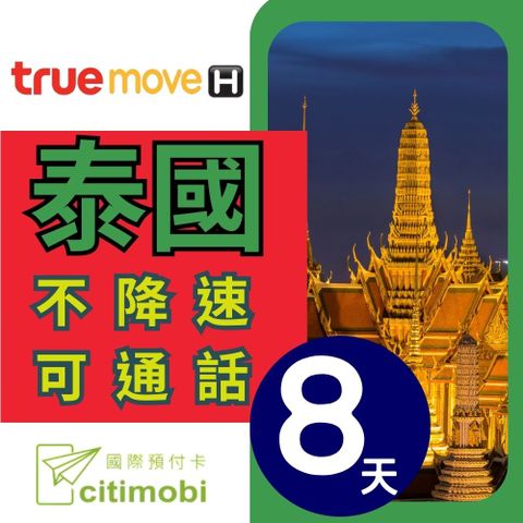 citimobi 泰國上網10天無限流量不降速