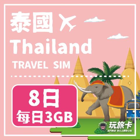 【玩旅卡】8天 泰國網卡 清邁 普吉島｜每日3GB高速流量吃到飽