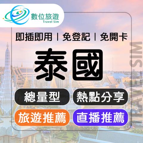 【數位旅遊】泰國上網卡30天．總量10GB