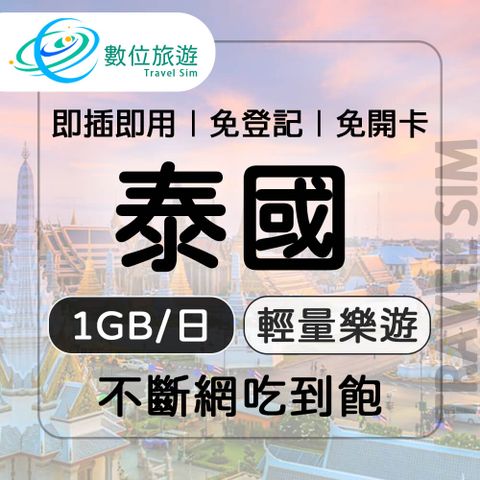 【數位旅遊】泰國上網卡5天．每日1GB 降速吃到飽