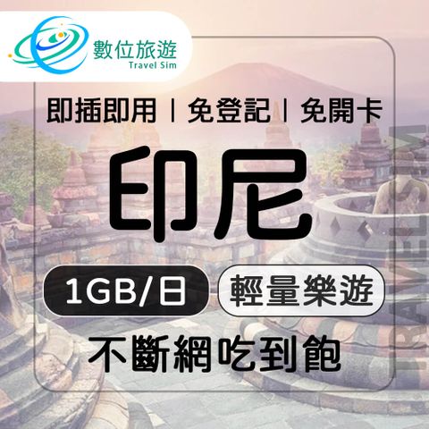 【數位旅遊】印尼上網卡5天每日1GB 降速吃到飽