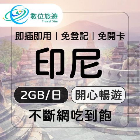 【數位旅遊】印尼上網卡5天每日2GB 降速吃到飽