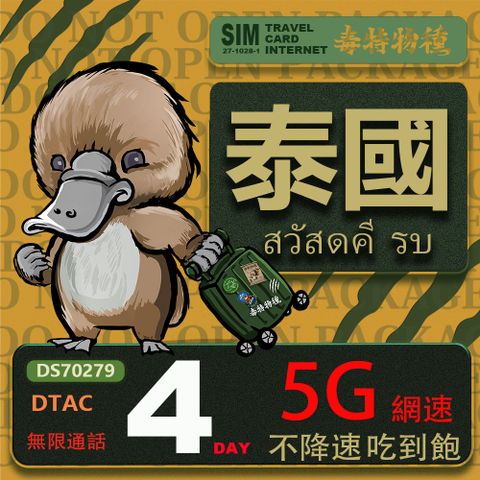 【鴨嘴獸 旅遊網卡】泰國4日吃到飽不降速 支援5G網速 泰國上網卡 泰國旅遊卡