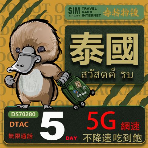 【鴨嘴獸 旅遊網卡】泰國5日吃到飽不降速 支援5G網速 泰國上網卡 泰國旅遊卡