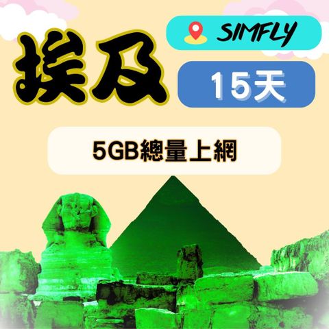 SIMFLY 【埃及15天5GB總量上網】