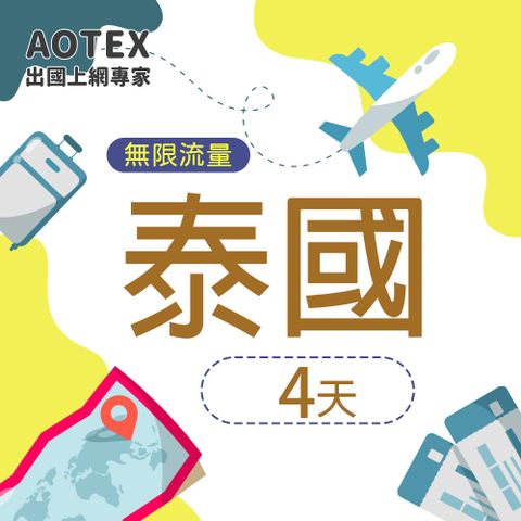 AOTEX 4天泰國上網卡高速4G網速無限流量吃到飽不降速泰國SIM卡泰國手機上網