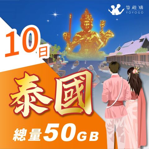 YOYOGO 悠遊購 泰國10天固定總量50GB 旅遊上網卡