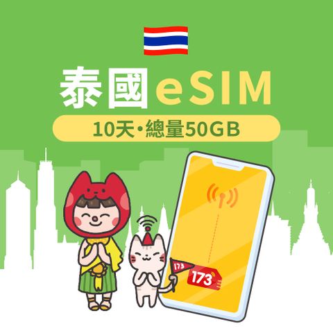 【泰國eSIM】10日50GB高速流量 降速吃到飽