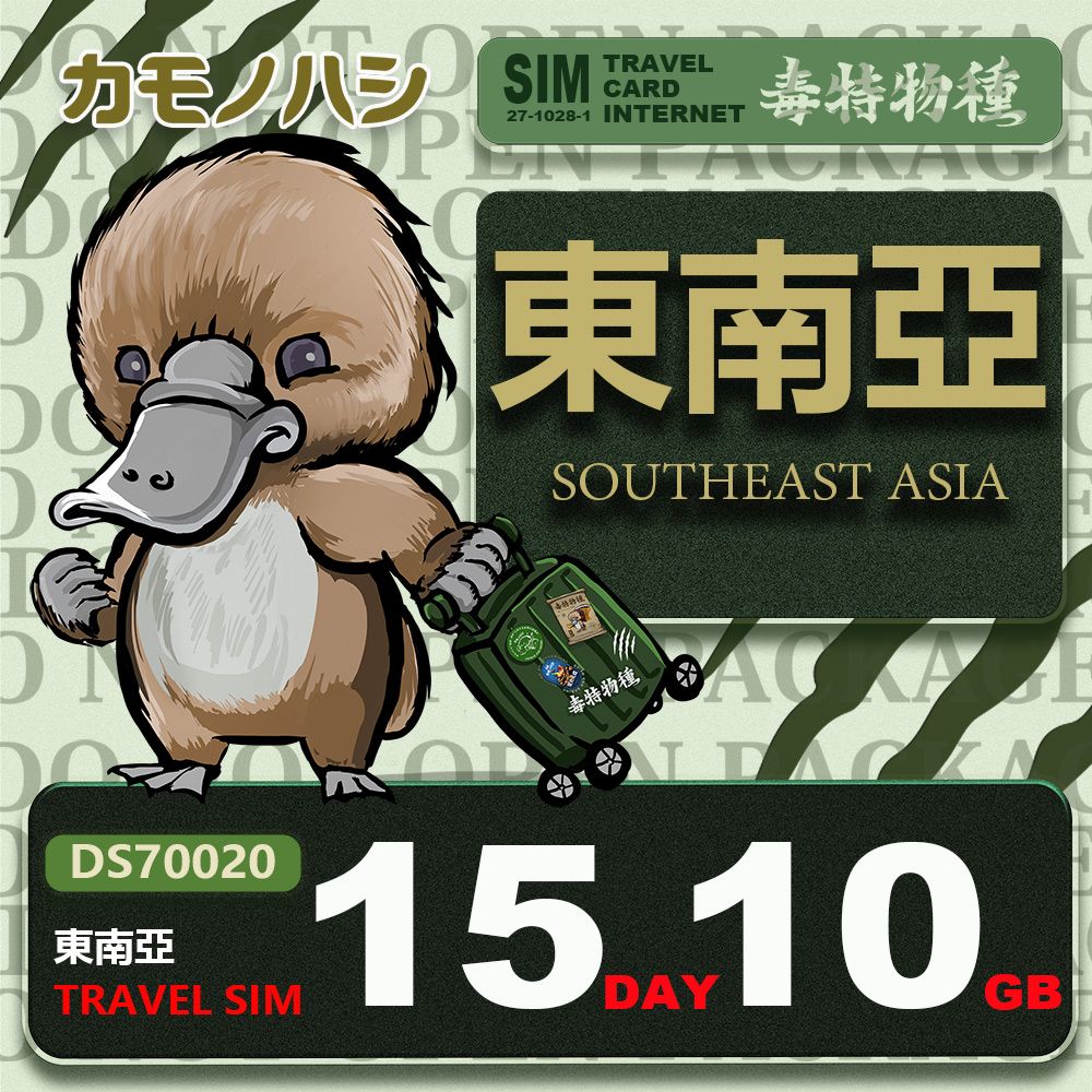 Platypus 鴨嘴獸 【 旅遊網卡】Travel Sim 東南亞 網卡 15天 10GB 旅遊卡 漫遊卡