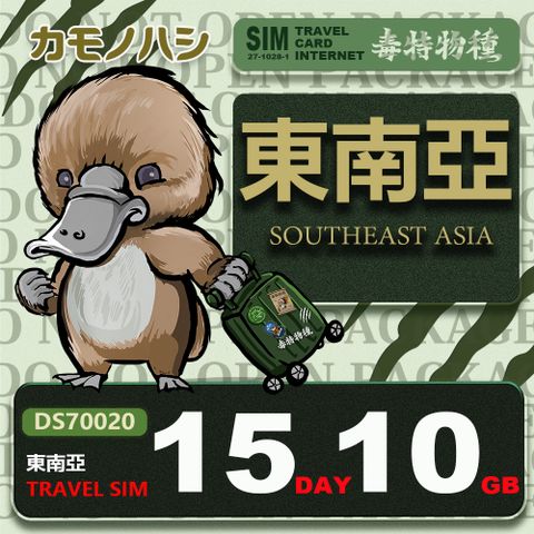 【鴨嘴獸 旅遊網卡】Travel Sim 東南亞 網卡 15天 10GB  旅遊卡 漫遊卡