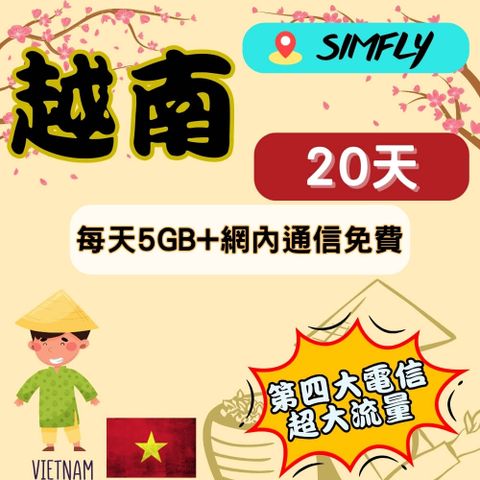 SIMFLY 【越南20天100GB超大上網量】