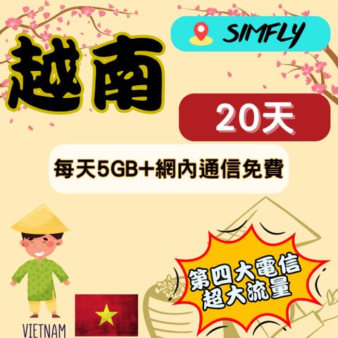 SIMFLY 越南藍鑽卡20天每天5GB網內互打免費上網卡】