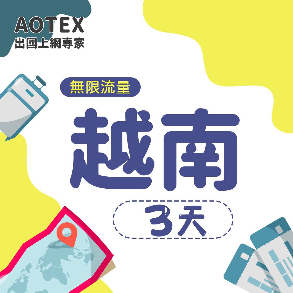 AOTEX 3天越南上網卡高速無限流量吃到飽不降速越南SIM卡越南手機上網